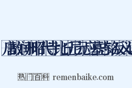 唐故润州昭代寺比丘尼元应墓志铭反义词是什么意思的图片